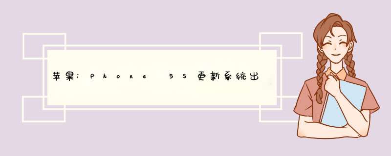 苹果iPhone 5S更新系统出错修复不开机救砖经验